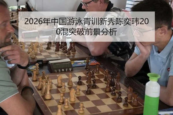 2026年中国游泳青训新秀陈奕玮200混突破前景分析