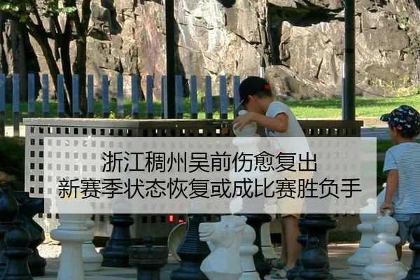 zhe-jiang-chou-zhou-wu-qian-shang-yu-fu-chu-xin-sai-ji-zhuang-tai-hui-fu-huo-cheng-bi-sai-sheng-fu-shou-2-827.jpg