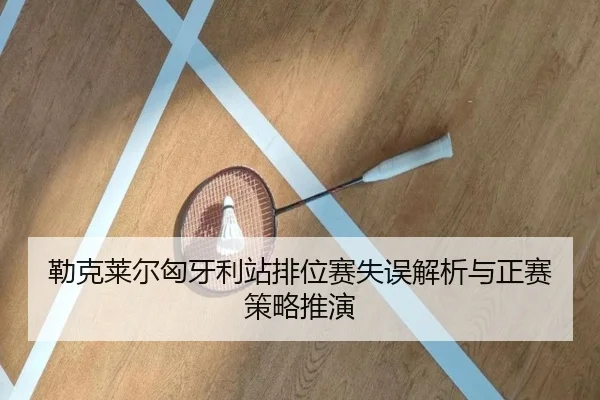 勒克莱尔匈牙利站排位赛失误解析与正赛策略推演