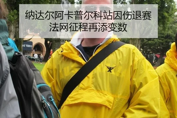 na-da-er-a-ka-pu-er-ke-zhan-yin-shang-tui-sai-fa-wang-zheng-cheng-zai-tian-bian-shu-3-582.jpg