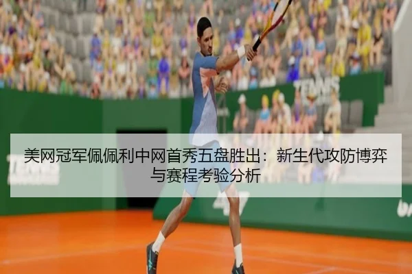 mei-wang-guan-jun-pei-pei-li-zhong-wang-shou-xiu-wu-pan-sheng-chu-xin-sheng-dai-gong-fang-bo-yi-yu-sai-cheng-kao-yan-3-197.jpg